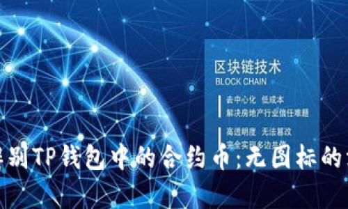 : 如何辨别TP钱包中的合约币:无图标的深层解析