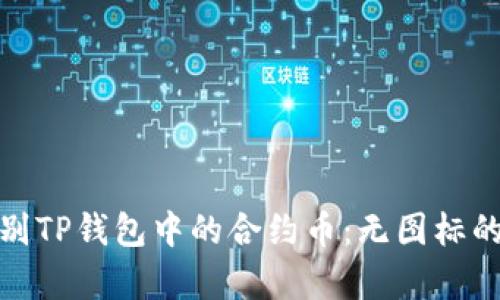 : 如何辨别TP钱包中的合约币:无图标的深层解析