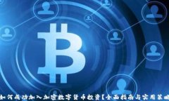 如何成功加入加密数字货币投资？全面