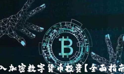 如何成功加入加密数字货币投资?全面指南与实用策略