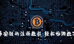 TP钱包在币安链的注册教程：轻松畅游