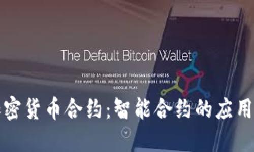 深入了解加密货币合约:智能合约的应用与未来趋势