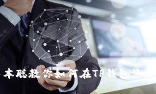 : 中本聪教你如何在TP钱包添加代币