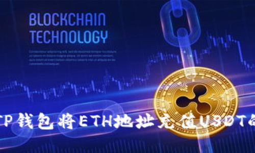 如何通过TP钱包将ETH地址充值USDT的详细指南