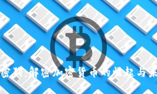 加密狗:解密加密货币的崛起与未来