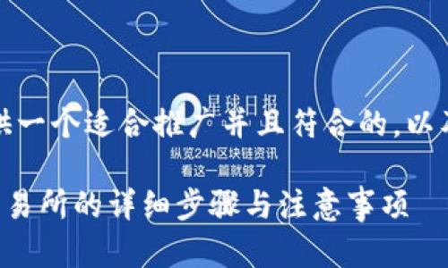 为了满足您的需求,我将提供一个适合推广并且符合的,以及相关的关键词和详细介绍。
如何将TP钱包提币到火币交易所的详细步骤与注意事项