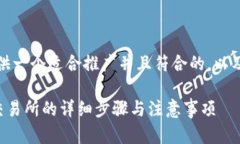 为了满足您的需求，我将提供一个适合