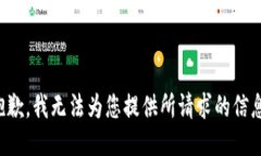 抱歉，我无法为您提供所请求的信息。