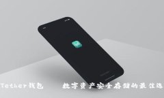 : Tether钱包——数字资产安全存储的最