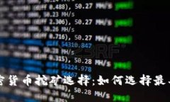  2023年最佳加密货币挖矿选择：如何选
