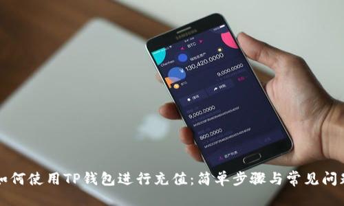 优质
详解如何使用TP钱包进行充值:简单步骤与常见问题解析