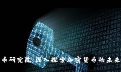 加密货币研究院：深入探索加密货币的