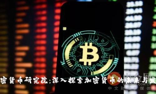 加密货币研究院:深入探索加密货币的未来与发展