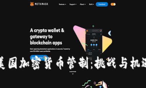 美国加密货币管制:挑战与机遇