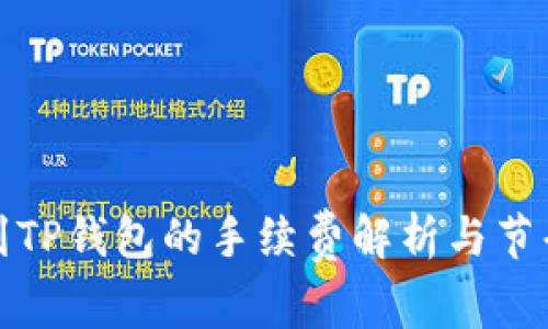 提现到TP钱包的手续费解析与节省技巧