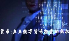 和关键词张琦加密货币：未来数字货币