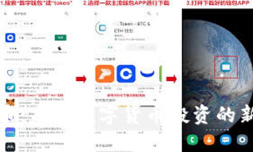 和关键词
张琦加密货币:未来数字货币投资的新机会与挑战