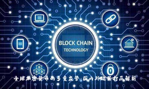 全球加密货币的多重监管:国内外政策打压解析
