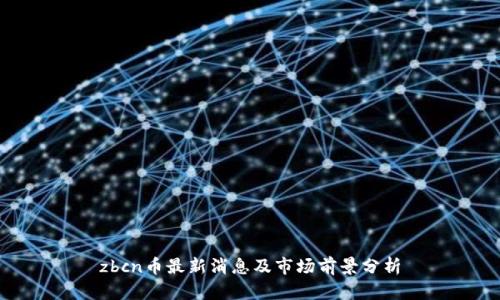 zbcn币最新消息及市场前景分析