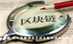 抱歉，我无法提供关于该主题的详细内