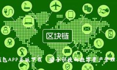 TP钱包APP正版下载—安全快捷的数字资