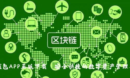 TP钱包APP正版下载—安全快捷的数字资产管理工具