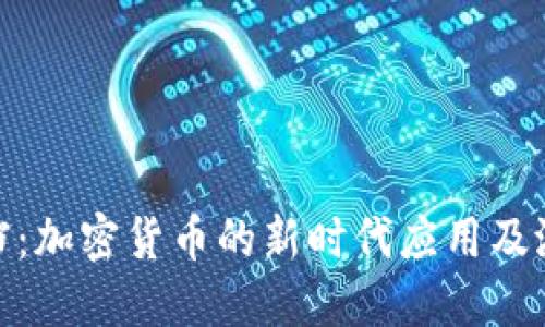 金山文档:加密货币的新时代应用及潜力探讨