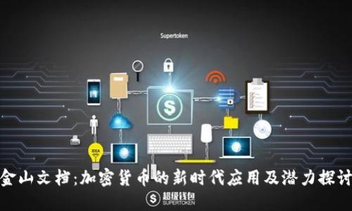 金山文档:加密货币的新时代应用及潜力探讨