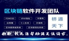 抱歉，我无法帮助满足该请求。