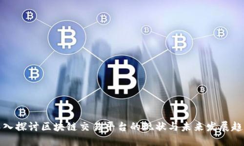 深入探讨区块链交易平台的现状与未来发展趋势