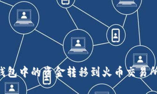 如何将TP钱包中的资金转移到火币交易所:详尽指南