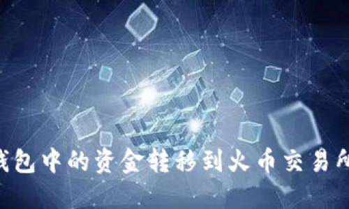 如何将TP钱包中的资金转移到火币交易所:详尽指南