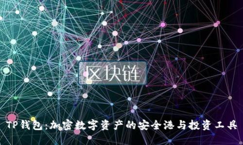 TP钱包:加密数字资产的安全港与投资工具
