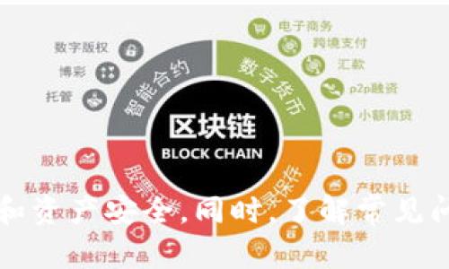   如何用人民币在TP钱包中购买虚拟货币 / 
 guanjianci TP钱包, 虚拟货币, 人民币, 购买方法 /guanjianci 

随着数字货币的普及，越来越多的人开始关注如何使用人民币在TP钱包中购买虚拟货币。TP钱包作为一个便捷的数字钱包，提供了多种交易方式，允许用户通过人民币直接购买各种虚拟货币。本文将详细介绍如何在TP钱包中使用人民币购买虚拟货币的步骤，以及可能遇到的问题和解决方案。

一、什么是TP钱包？
TP钱包是一款支持多种加密货币的数字钱包，用户可以通过该钱包保存、转账、交易各种虚拟货币。TP钱包以其用户友好的界面和安全性受到很多用户的青睐。用户可以通过TP钱包实现对虚拟货币的管理，包括查看余额、交易历史以及进行资产转移等操作。

二、如何注册TP钱包？
在购买虚拟货币之前，用户需要首先注册TP钱包。以下是注册的步骤：
ol
  li下载TP钱包应用：用户可以在手机的应用商店中搜索“TP钱包”并下载安装。/li
  li打开应用并选择注册：点击进入应用后，用户可以选择“注册”按钮进行新用户注册。/li
  li填写个人信息：按照系统提示，输入手机号码、设置密码等必要信息。/li
  li完成身份证明：部分交易可能需要用户提供身份证明，例如上传身份证照片等。/li
/ol

三、如何将人民币充值至TP钱包？
在购买虚拟货币之前，用户需要先将人民币充值至TP钱包。具体步骤如下：
ol
  li打开TP钱包，进入“资产”页面。/li
  li选择“充值”选项，然后选择人民币充值方式，如支付宝或微信支付。/li
  li根据提示输入充值金额，然后扫描二维码或完成支付。/li
  li等待充值确认，充值成功后人民币将显示在您的TP钱包账户余额中。/li
/ol

四、如何在TP钱包中购买虚拟货币？
完成充值后，用户可以按照以下步骤在TP钱包中购买虚拟货币：
ol
  li在TP钱包主界面，选择“交易”选项。/li
  li选择“购买”功能，查看可购买的虚拟货币列表。/li
  li选择您想要购买的虚拟货币，输入购买数量。/li
  li在付款方式中选择“使用人民币支付”，确认订单，并完成支付。/li
/ol

五、如何查看交易记录？
在TP钱包中，用户可以随时查看自己的交易记录，以便更好地管理资产。查看交易记录的步骤如下：
ol
  li进入TP钱包，点击“资产”菜单。/li
  li在资产页面，选择“交易记录”选项。/li
  li系统会显示所有的交易记录，用户可以根据时间或交易类型进行筛选。/li
/ol

六、可能遇到的问题及解决方案
在使用TP钱包购买虚拟货币的过程中，用户可能会遇到一些问题，下面列出五个常见问题，并提供解决方案：

问题一：充值不到账怎么办？
充值不到账是用户经常会遇到的问题。可能原因包括网络问题、平台故障或支付方式出现问题等。如果充值未到账，用户可以尝试以下解决办法：
ol
  li检查网络是否正常，确保网络连接良好。/li
  li查看支付记录，确认支付是否成功。/li
  li在TP钱包内查看充值记录，确认是否显示了相关信息。/li
  li如仍未到账，可以联系TP钱包客服进行查询，提供相关交易凭证以便于客服处理。/li
/ol

问题二：购买时提示失败如何处理？
购买虚拟货币时提示交易失败，可能由多种原因造成。用户可以尝试以下建议：
ol
  li检查可用余额，确保账户内有足够的人民币余额进行购买。/li
  li尝试更换支付方式，使用其他支付工具进行购买。/li
  li查看所选虚拟货币的市场价格，如果大幅波动可能导致购买失败。/li
  li等待片刻后重新尝试购买，有时网络延迟可能导致临时问题。/li
/ol

问题三：如何修改TP钱包的支付密码？
为了提高安全性，用户有时需要修改TP钱包的支付密码，可以按照以下步骤进行：
ol
  li进入TP钱包设置，选择“安全与隐私”选项。/li
  li在安全设置中找到“支付密码”选项，点击修改。/li
  li输入原支付密码并设置新密码，确认新密码后保存设置。/li
  li完成后，确保新密码已生效，建议记下以免遗忘。/li
/ol

问题四：如何保障TP钱包的安全性？
保护自己的TP钱包安全至关重要。用户可以采取以下措施来提高安全性：
ol
  li开启双重认证，两步验证更大程度上保护账户安全。/li
  li定期更改支付密码，避免使用过于简单的密码。/li
  li避免在公共Wi-Fi环境下进行交易，以降低被攻击的风险。/li
  li定期备份助记词，并妥善保管，以防账号丢失。/li
/ol

问题五：TP钱包是否支持OTC交易？
TP钱包也支持OTC（场外交易）功能，通过OTC用户可以直接与其他用户进行虚拟货币的买卖，通常价格更加灵活。但进行OTC交易时用户需提高警惕，确保对方的可信度，以防被骗。
ol
  li在TP钱包中，用户可以进入“OTC”功能区进行交易发布或接单。/li
  li在进行交易之前，确认双方的交易额度及对方的信誉评价。/li
  li在交易过程中保持沟通，确认交易细节。/li
/ol

综上所述，通过以上方法用户可以轻松地在TP钱包中使用人民币购买虚拟货币。在使用过程中，确保遵循安全提示，以保护个人信息和资产安全。同时，了解常见问题的解决方案能帮助用户快速应对可能出现的困难。希望本文对您在TP钱包的使用中有所帮助！