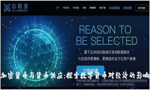 加密货币与货币供应:探索数字货币对经济的影响