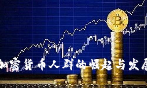 韩国加密货币人群的崛起与发展趋势