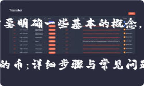 在回答你的问题之前,我们需要明确一些基本的概念,并保证提供的内容符合标准。
如何在TP钱包中移除加池子的币:详细步骤与常见问题解答