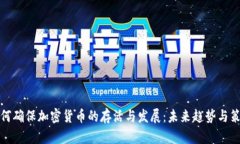 如何确保加密货币的存活与发展：未来