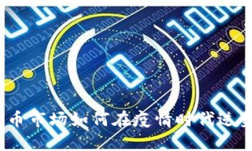 加密货币市场如何在疫情时代逆势增长?