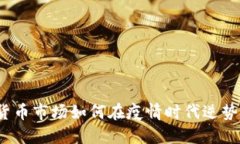 加密货币市场如何在疫情时代逆势增长