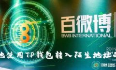 如何安全地使用TP钱包转入陌生地址的