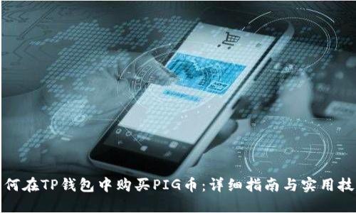 如何在TP钱包中购买PIG币:详细指南与实用技巧