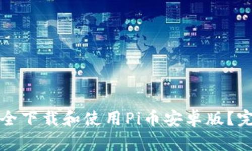 如何安全下载和使用Pi币安卓版?完整指南