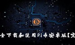 如何安全下载和使用Pi币安卓版？完整