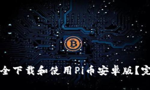 如何安全下载和使用Pi币安卓版?完整指南