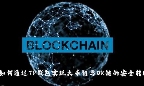 如何通过TP钱包实现火币链与OK链的安全转账