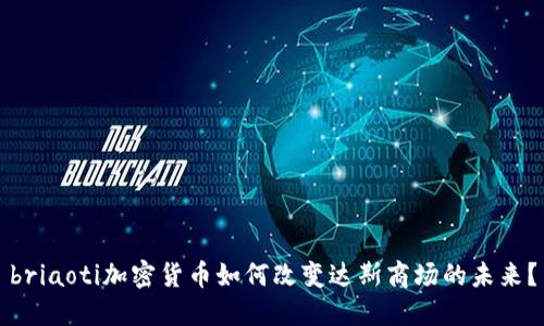 briaoti加密货币如何改变达斯商场的未来?