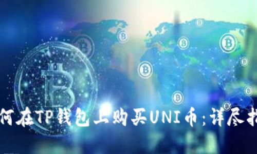 如何在TP钱包上购买UNI币:详尽指南