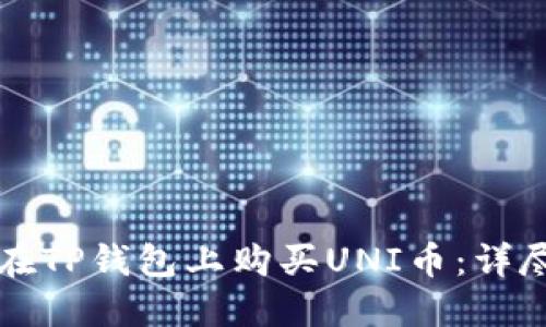如何在TP钱包上购买UNI币:详尽指南