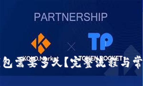 提币到TP钱包需要多久?完整流程与常见问题解析